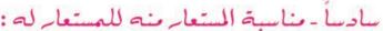 سادسا مناسبة المستعار منه للمستعار له